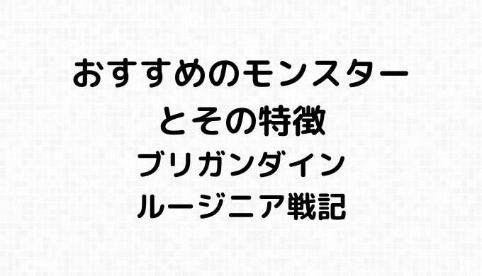 おすすめモンスターとその特徴