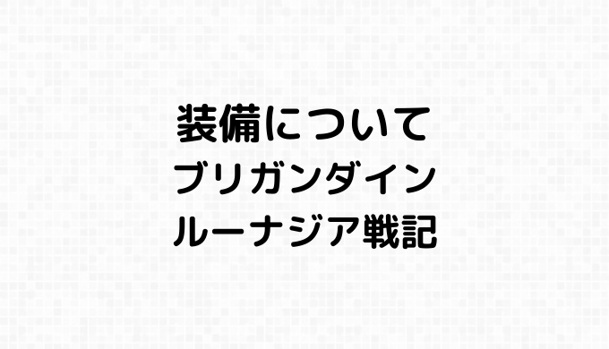 装備について