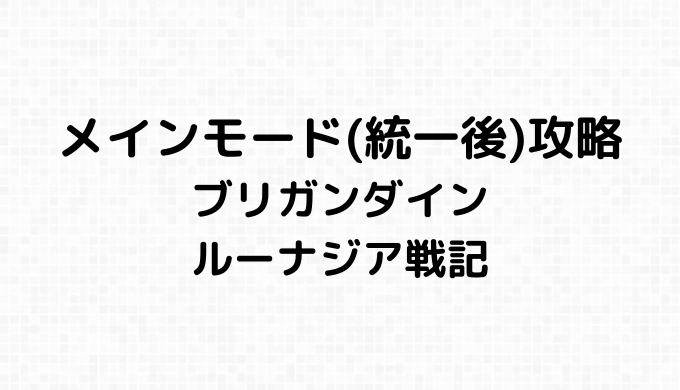 メインモード（統一後）攻略