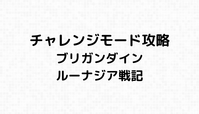 チャレンジモード攻略
