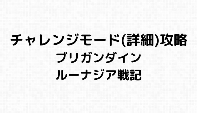 チャレンジモード（詳細）攻略