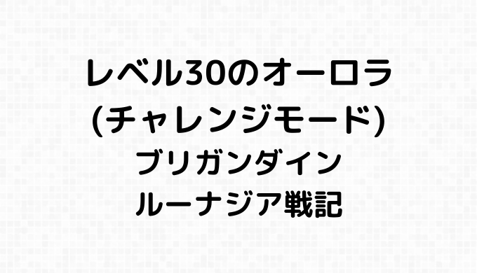 レベル３０のオーロラ（チャレンジモード）