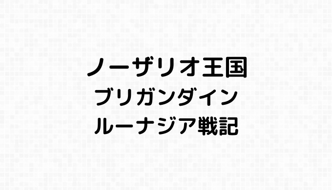 ノーザリオ王国の詳細情報