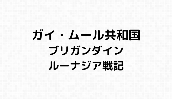ガイ・ムール共和国の詳細情報