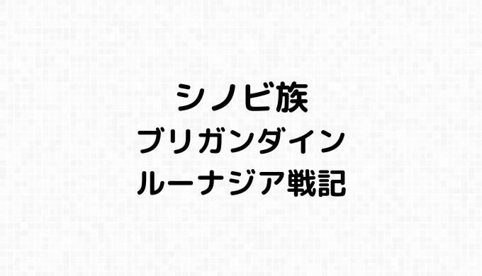 シノビ族の詳細情報