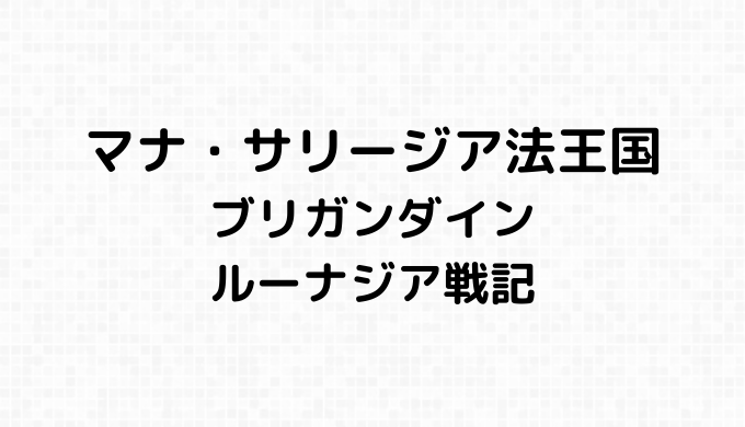 マナ・サリージア法王国の詳細情報