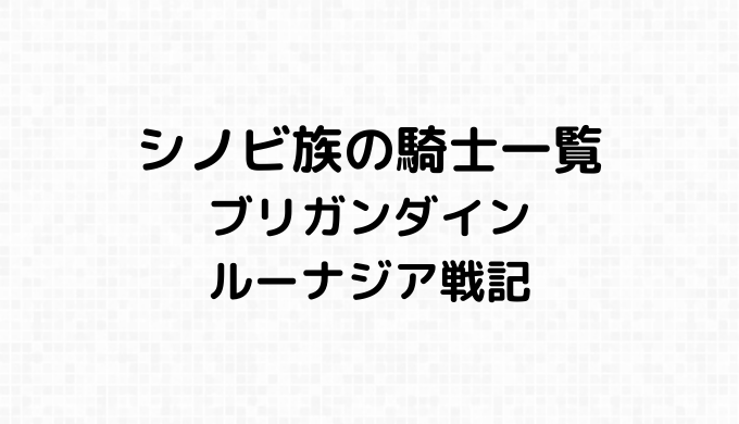 シノビ族の騎士一覧