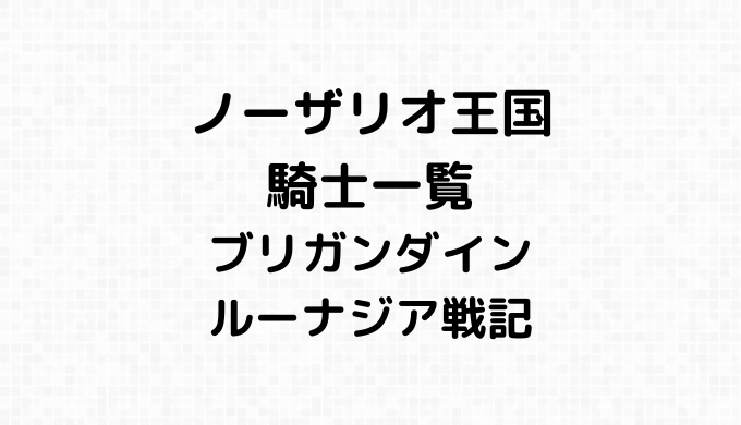 ノーザリオ王国の騎士一覧