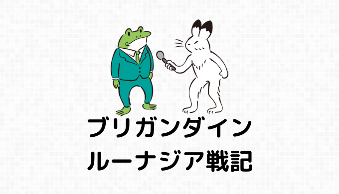 ゴブリン系（ゴブリン・ゴブリンナイト）の詳細情報