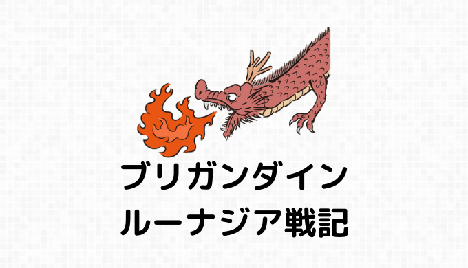 デーモン系（デーモン・アークデーモン・リリス）の詳細情報