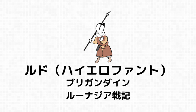 ルド（ハイエロファント）