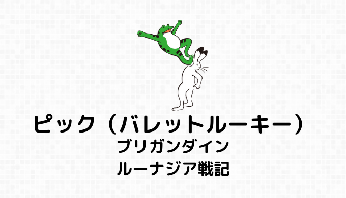 ピック（バレットルーキー）