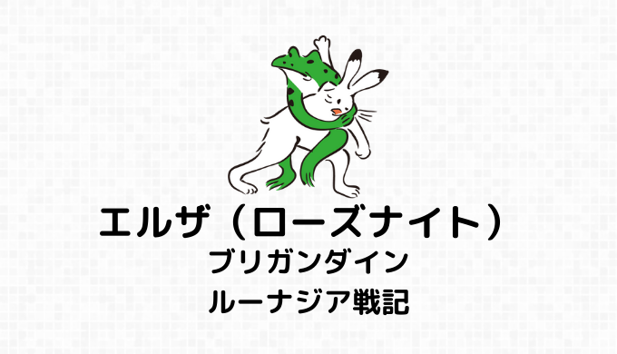 エルザ（ローズナイト）