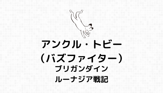 アンクル・トビー（バズファイター）